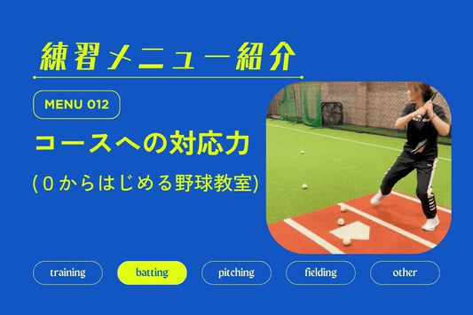 練習メニュー紹介 No.012 コースへの対応力 - フィールドフォース
