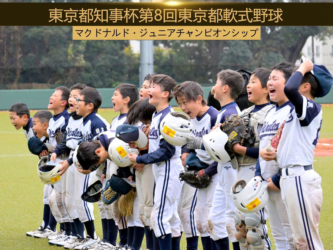【ジュニアマック】不動がついに!!４年生でも東京No.1に - フィールドフォース