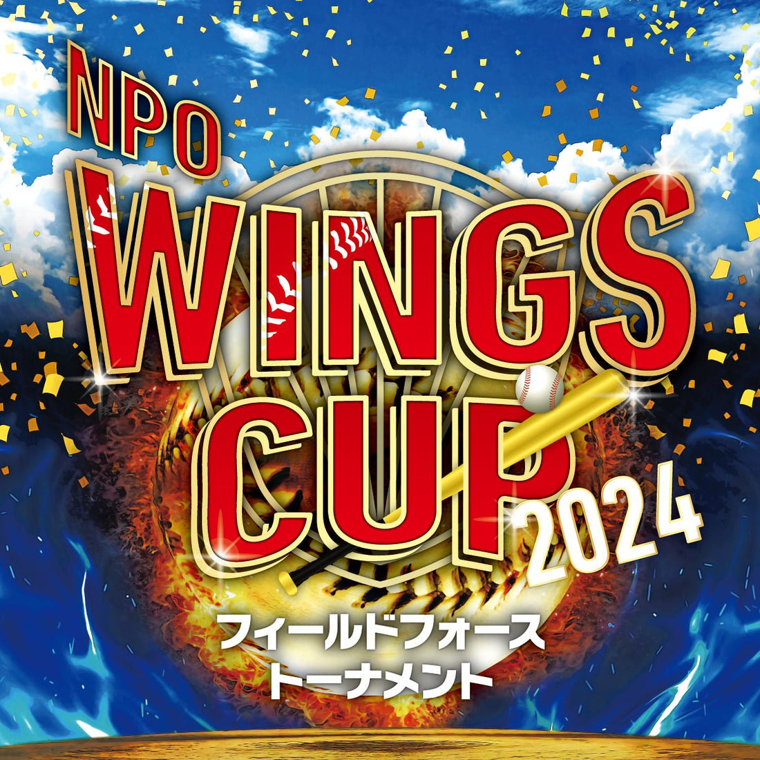 NPO WINGS CUP 2024 フィールドフォーストーナメント - フィールドフォース