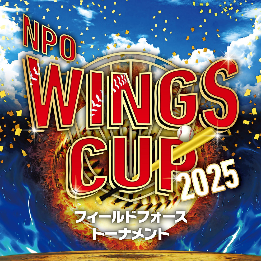 NPO WINGS CUP 2025 フィールドフォーストーナメント 低学年大会 - フィールドフォース