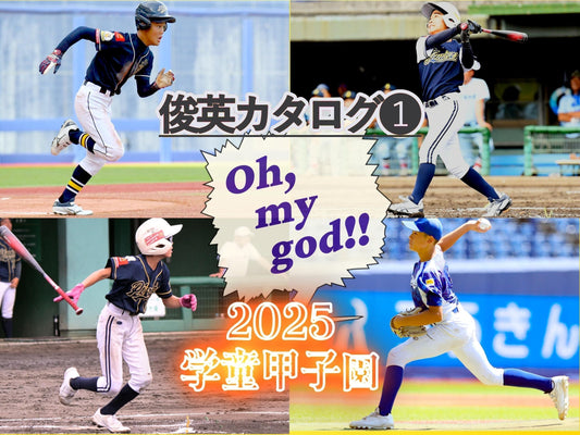 【俊英カタログ《前編》】Oh,my god!! 鮮烈or投打二刀流の９戦士 - フィールドフォース