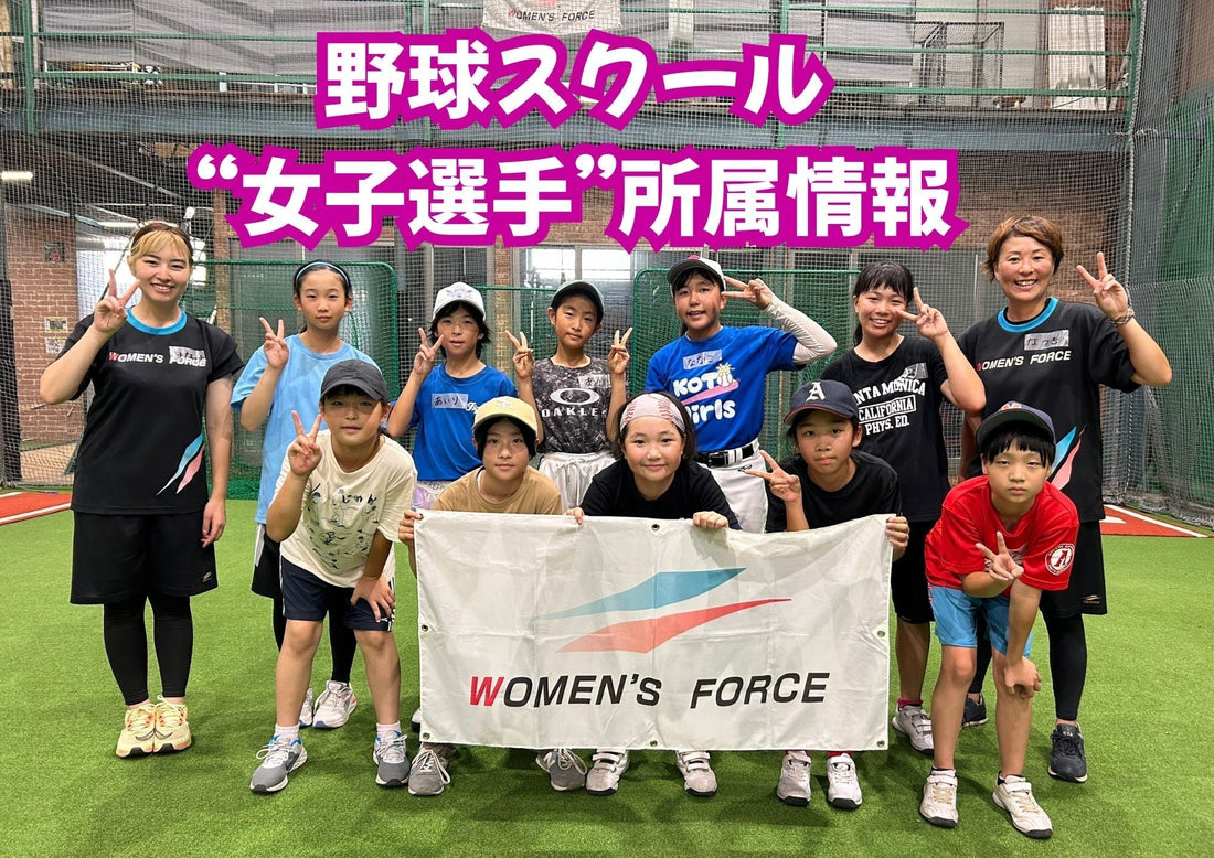 野球スクール"女子選手"所属情報