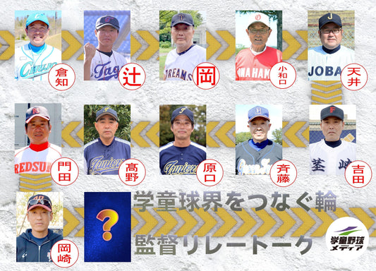 【学童監督リレートーク】“あるべき今と未来へ”vol.10 - フィールドフォース