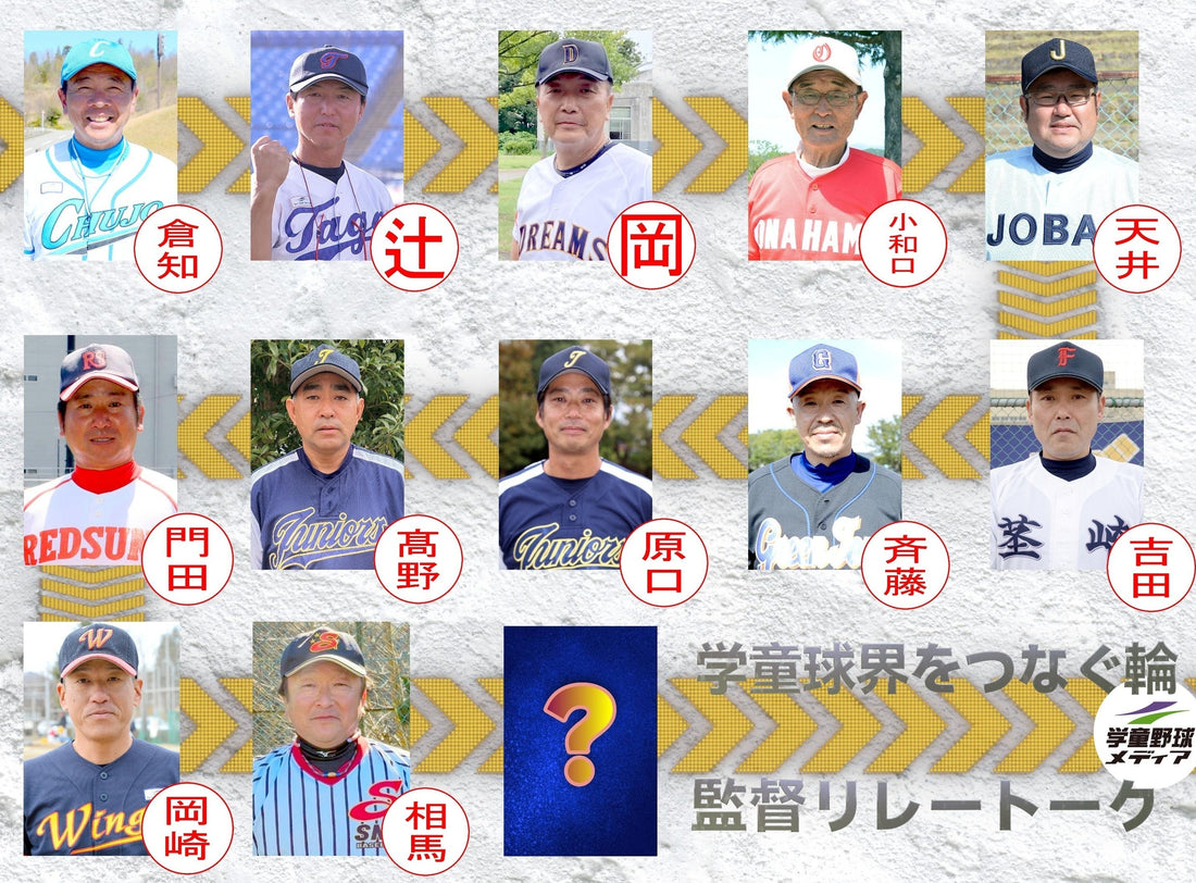 【学童監督リレートーク】“あるべき今と未来へ”vol.11 - フィールドフォース