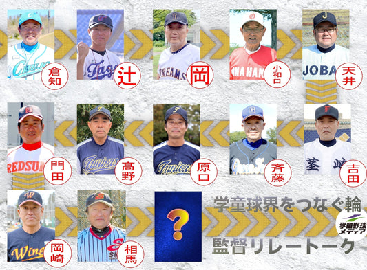 【学童監督リレートーク】“あるべき今と未来へ”vol.11 - フィールドフォース