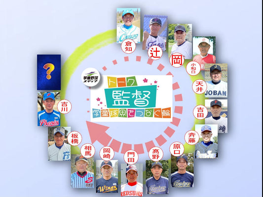 【学童監督リレートーク】“あるべき今と未来へ”vol.13 - フィールドフォース