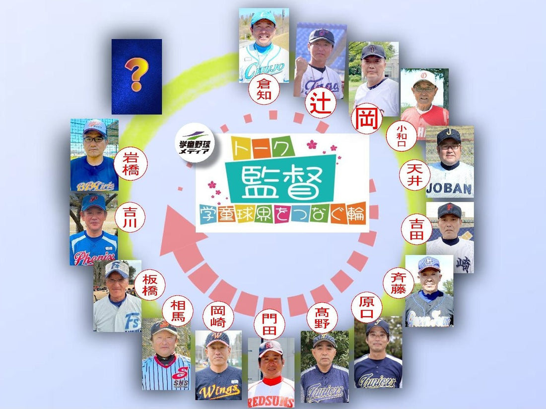 【学童監督リレートーク】“あるべき今と未来へ”vol.14 - フィールドフォース