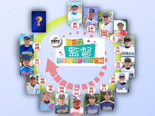【学童監督リレートーク】“あるべき今と未来へ”vol.14 - フィールドフォース