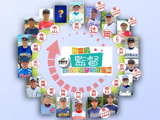 【学童監督リレートーク】“あるべき今と未来へ”vol.16 - フィールドフォース