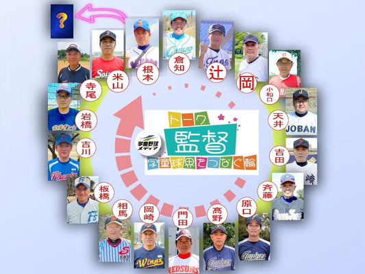 【学童監督リレートーク】“あるべき今と未来へ”vol.17 - フィールドフォース