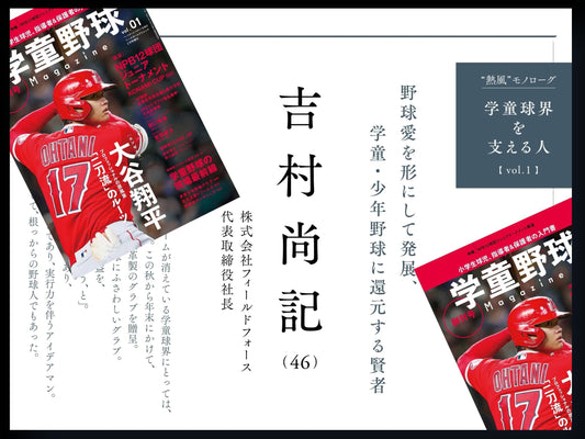 【vol.17】公言して始めた『学童野球メディア』の根源＝やる気スイッチ - フィールドフォース