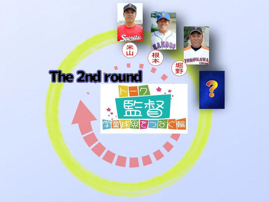 【学童監督リレートーク】“あるべき今と未来へ”vol.18 - フィールドフォース