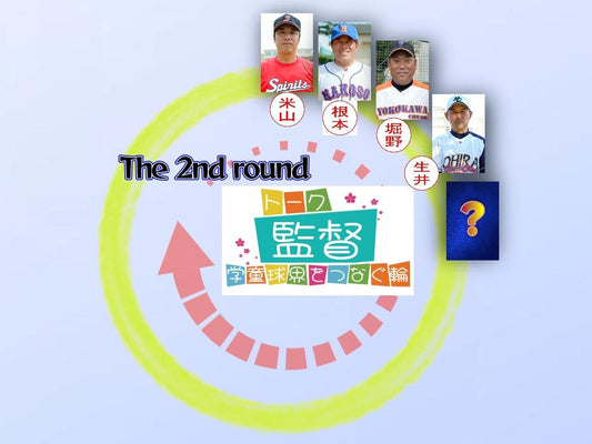 【学童監督リレートーク】“あるべき今と未来へ”vol.19 - フィールドフォース