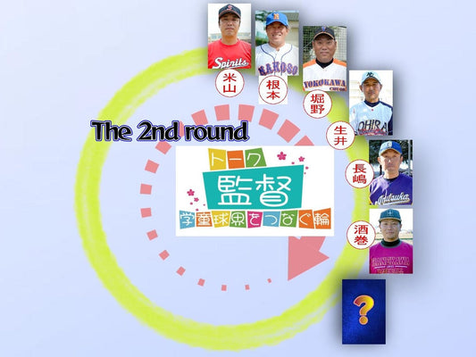 【学童監督リレートーク】“あるべき今と未来へ”vol.21 - フィールドフォース
