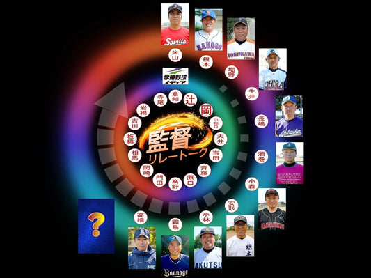 【学童監督リレートーク】“あるべき今と未来へ”vol.26 - フィールドフォース
