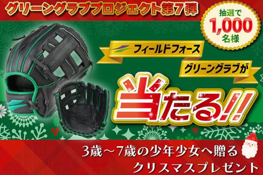 [vol.32] 野球を始めたい子どもたちに届け！グリーングラブ！ - フィールドフォース