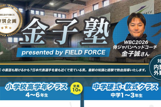 【vol.36】「金子誠塾」スタート。ワクワクしかありません！ - フィールドフォース