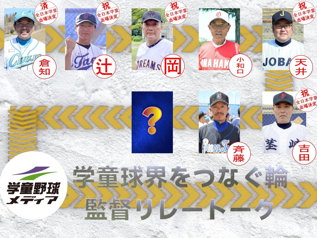 【学童監督リレートーク】“あるべき今と未来へ”vol.6 - フィールドフォース