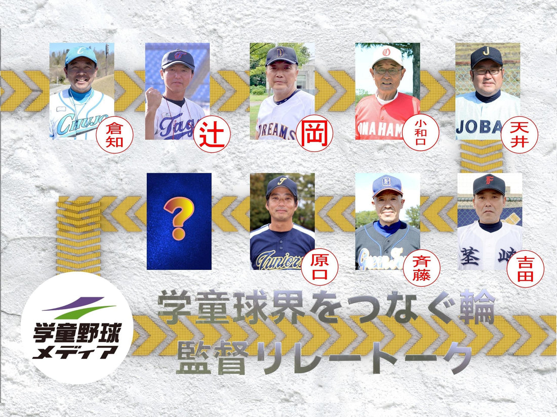 【学童監督リレートーク】“あるべき今と未来へ”vol.7 - フィールドフォース