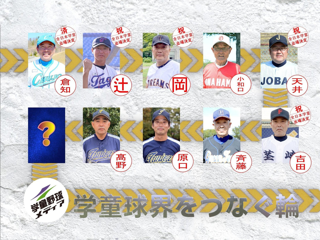 【学童監督リレートーク】“あるべき今と未来へ”vol.8 - フィールドフォース