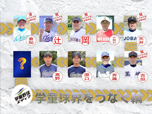 【学童監督リレートーク】“あるべき今と未来へ”vol.8 - フィールドフォース