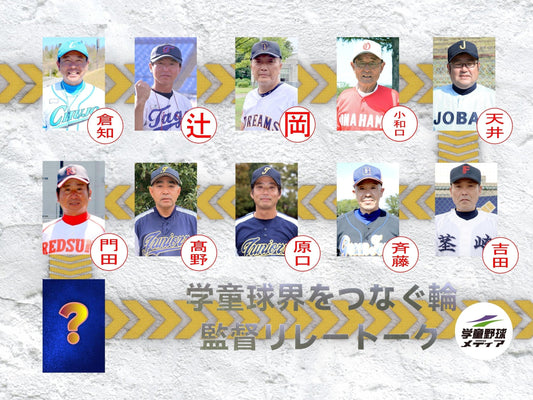 【学童監督リレートーク】“あるべき今と未来へ”vol.9 - フィールドフォース