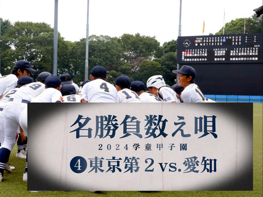 【名勝負数え唄❹３回戦／不動vs.北名古屋】ミラクル×ミラクル＝超スペクタクルな９イニング - フィールドフォース