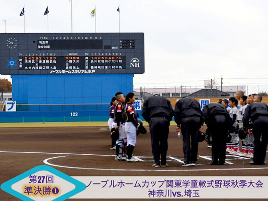 【関東新人戦準決勝❶神奈川vs.埼玉】ガマンの果て。清水ヶ丘が笑い、西埼玉ミスに泣く - フィールドフォース