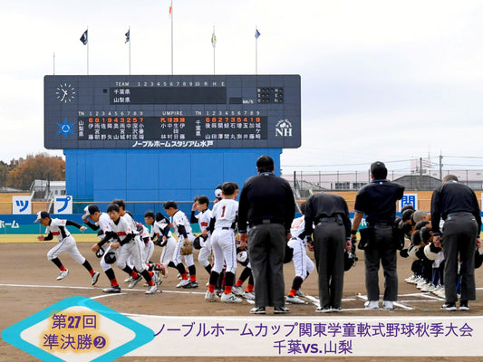 【関東新人戦準決勝❷千葉vs.山梨】戦術と強打の競り合い、ラウンダースに軍配 - フィールドフォース