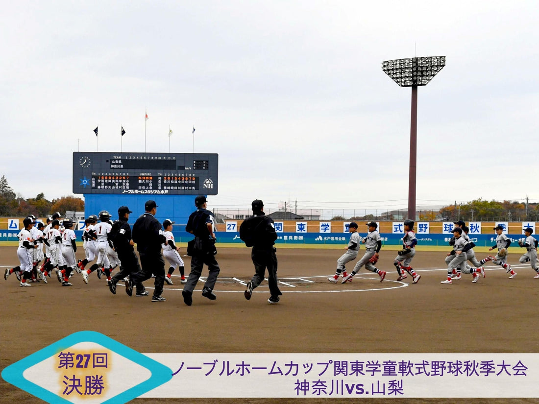 【関東新人戦決勝★神奈川vs.山梨】負けない強さ!!清水ヶ丘が初出場初優勝 - フィールドフォース