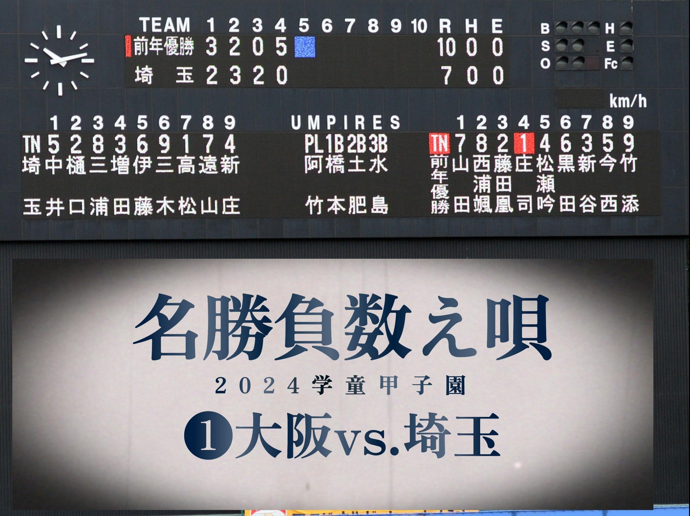 名勝負数え唄❶2回戦／新家vs.山野】濃密4回104分。学童球史に残る