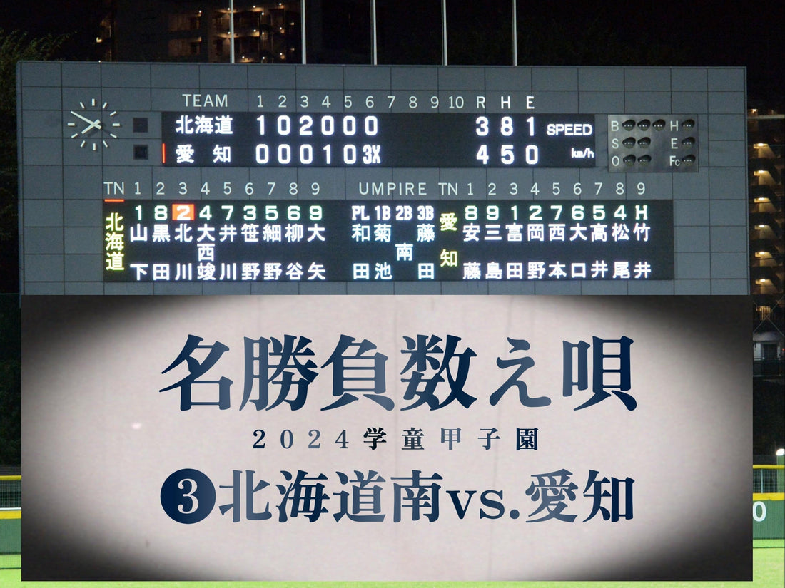【名勝負数え唄❸２回戦／岩見沢vs.北名古屋】あと１球で敗北から逆転サヨナラ！元準V王者の周到と底力 - フィールドフォース