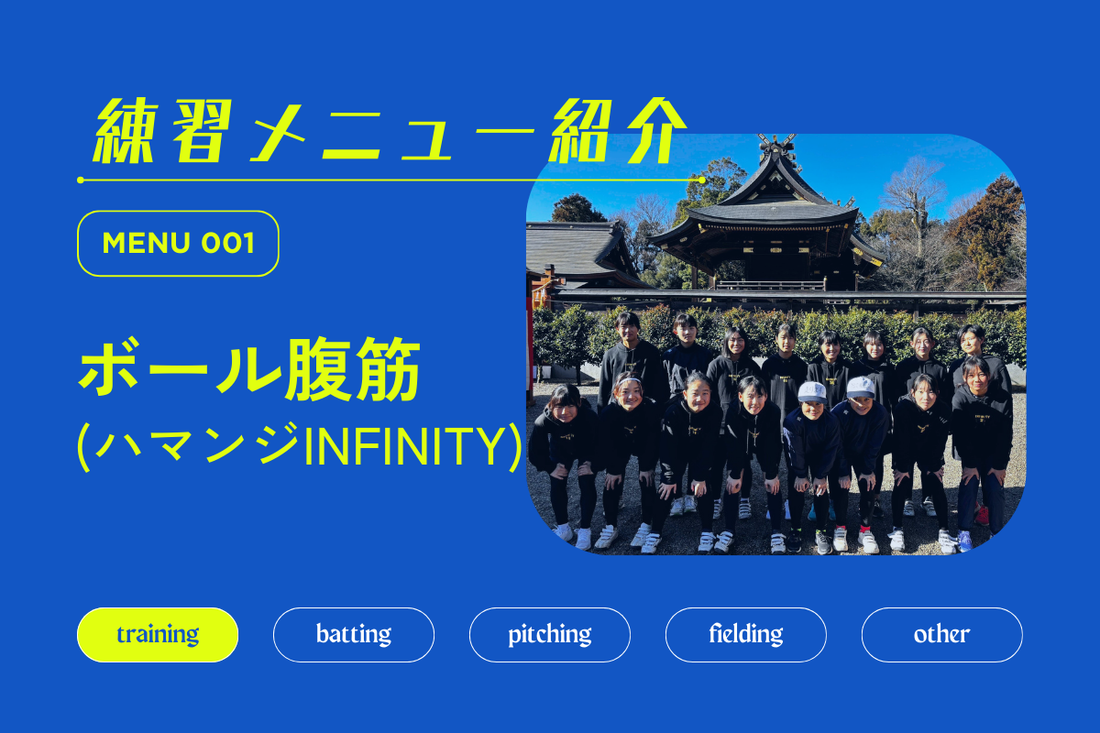 練習メニュー紹介 No.001 ボール腹筋