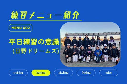 練習メニュー紹介 No.002 平日練習の意識