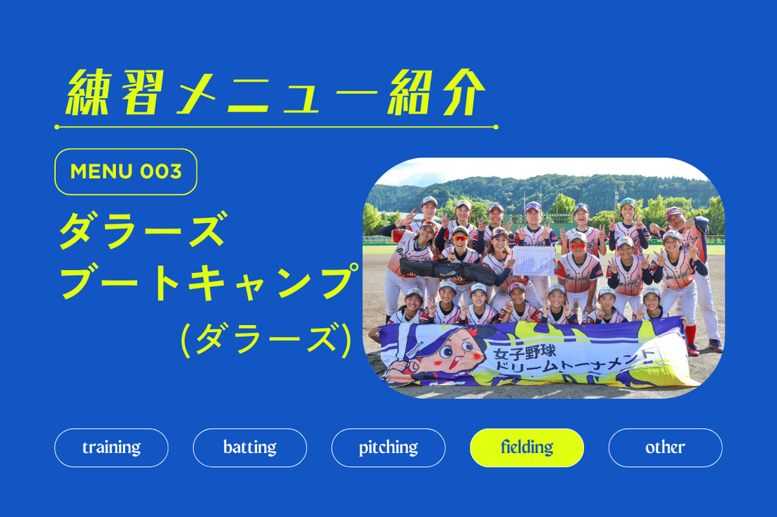 練習メニュー紹介 No.003 ダラーズブートキャンプ