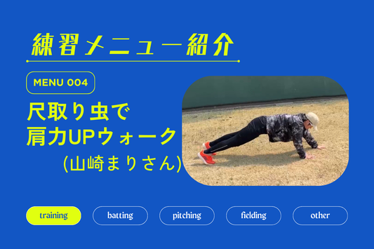 練習メニュー紹介 No.004 尺取り虫で肩力UPウォーク