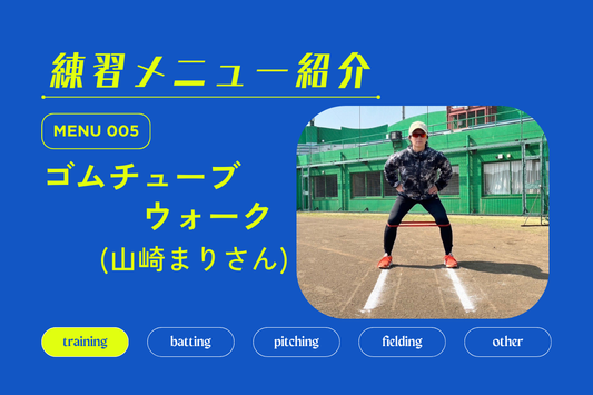 練習メニュー紹介 No.005 ゴムチューブウォーク