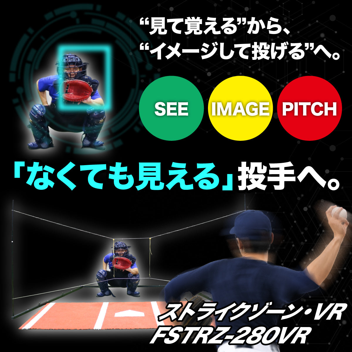 ストライクゾーン・VR｜FSTRZ-280VR