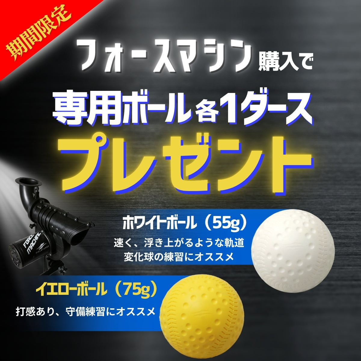 打つ・守る、これ一台。フォースマシン FFMC-100M｜1輪構造ピッチング