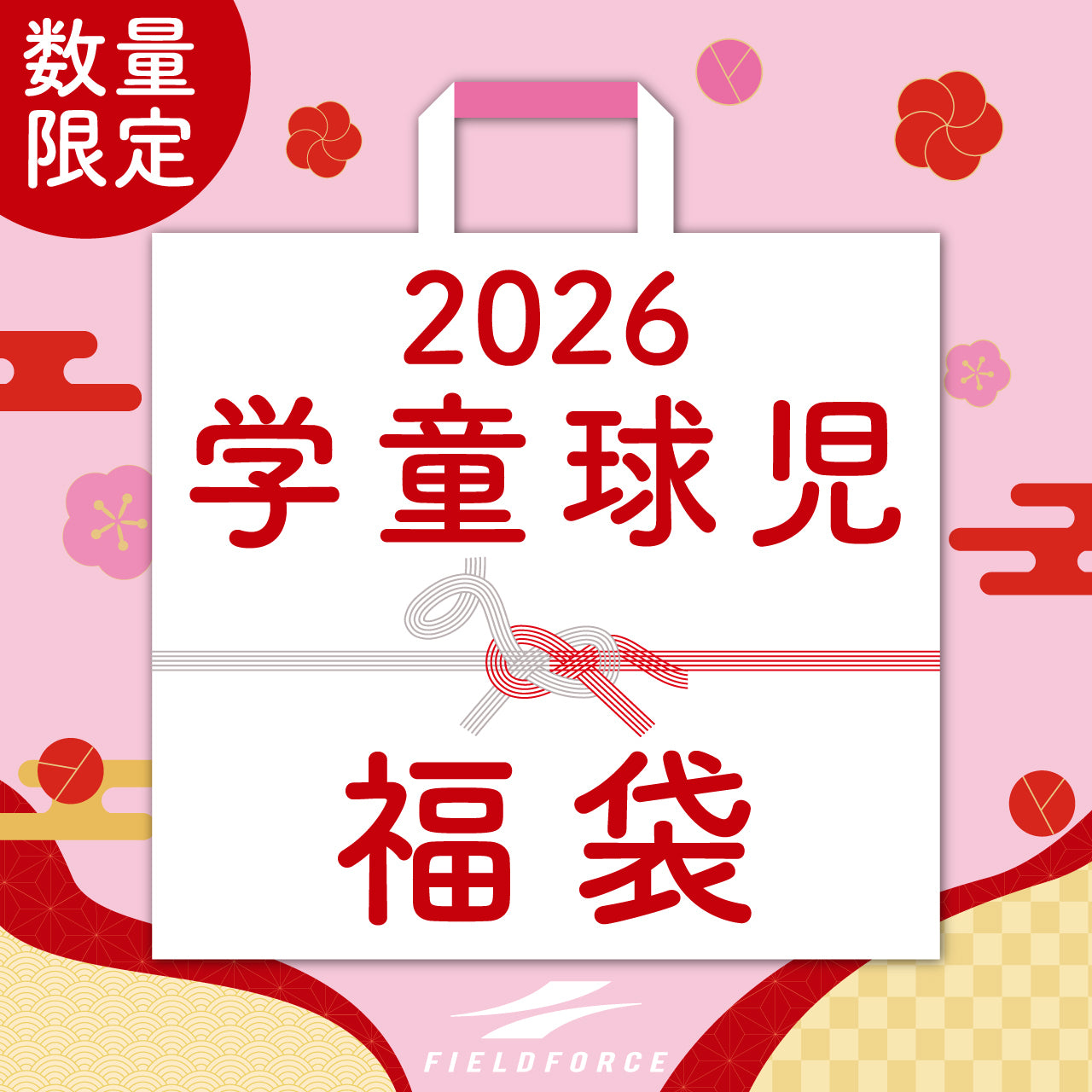 福袋│2026年│学童球児専用