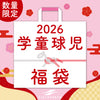 福袋│2026年│学童球児専用