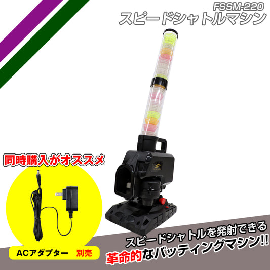 スピードシャトルマシン｜FSSM-220