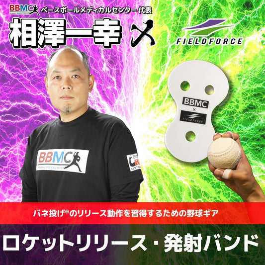 ロケットリリース・発射バンド【少年用/一般用/トレーニング用】│3枚入り｜FRRSB - 100J｜FRRSB - 200A｜FRRSB - 300T