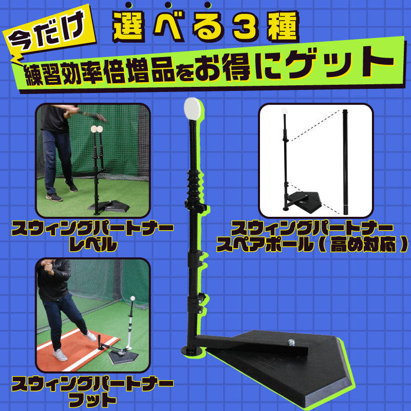 【お買い得セット】スウィングパートナー・フットセット｜FBT-360FTS