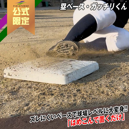 塁ベース・ガッチリくん｜FBASE-3838GK