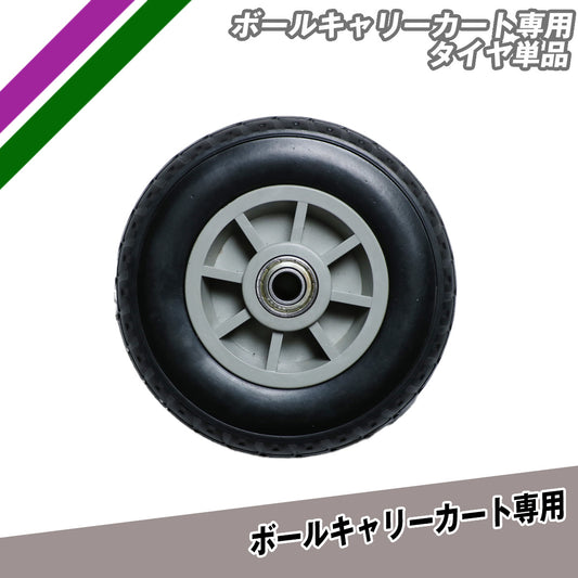 ボールキャリーカート専用タイヤ単品｜FBCT-100TR