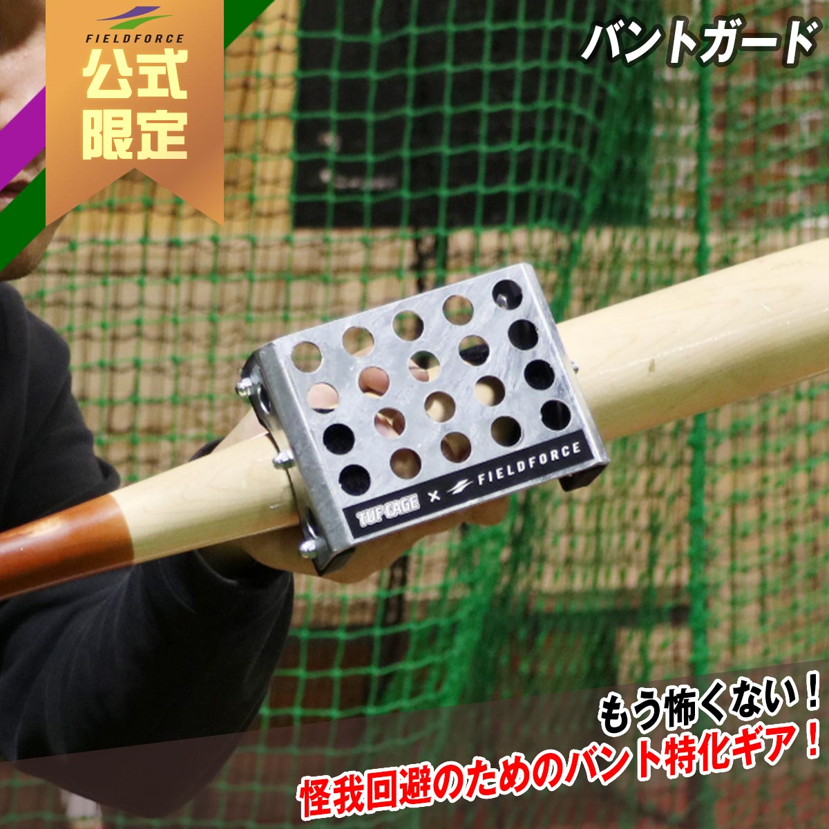バントガード｜FBGD-100TNK