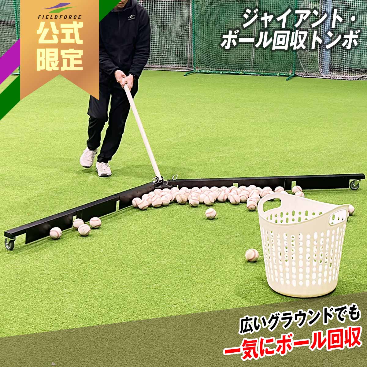 ジャイアント・ボール回収トンボ｜FBKJ-290W