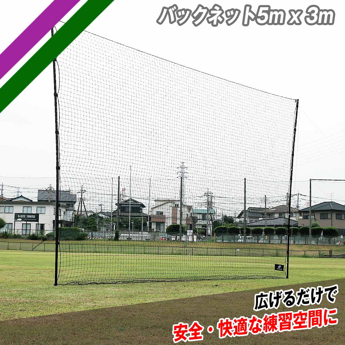 バックネット5m x 3m｜FBN-5030BNB
