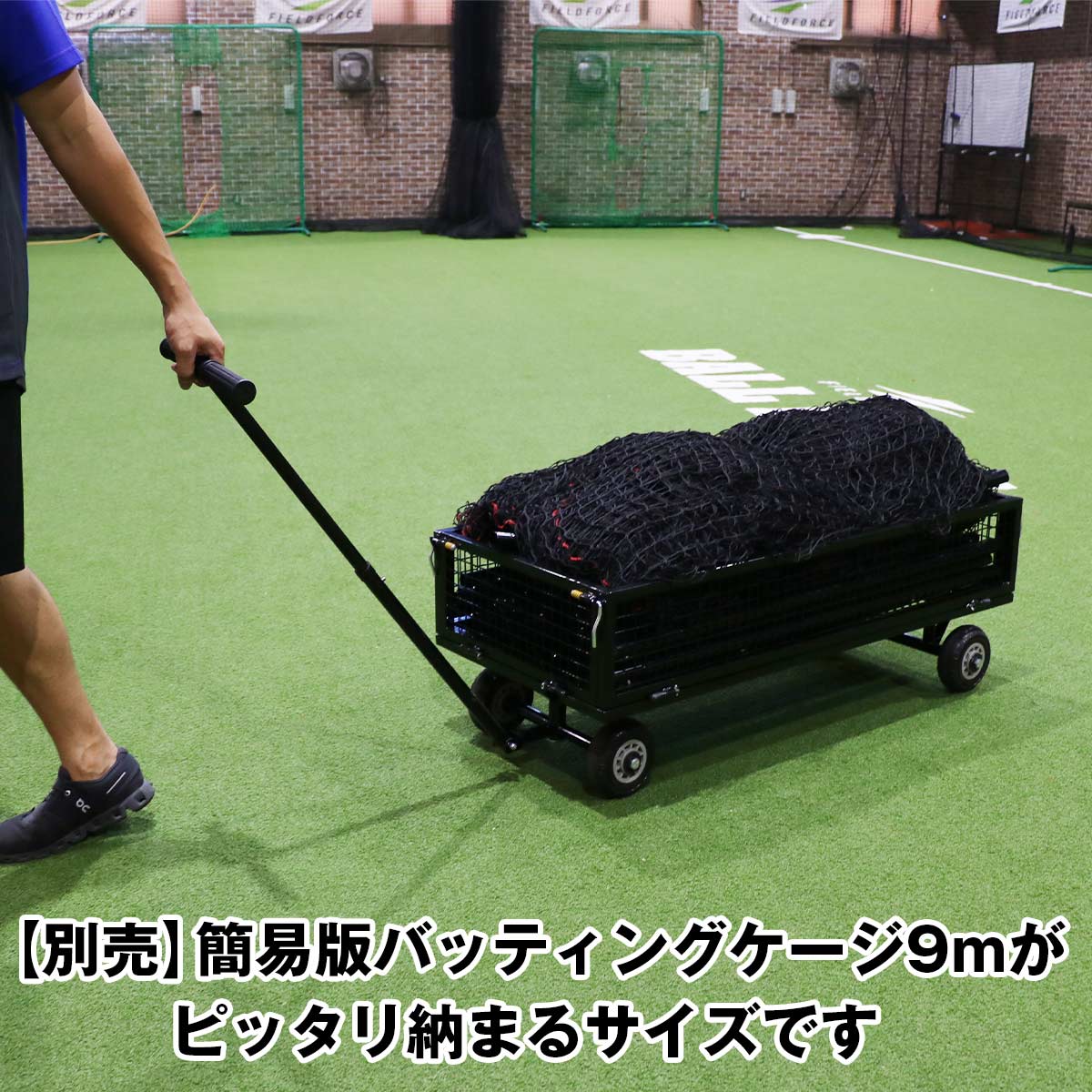簡易版バッティングケージ9m専用カート｜FBN-933CART – フィールドフォース